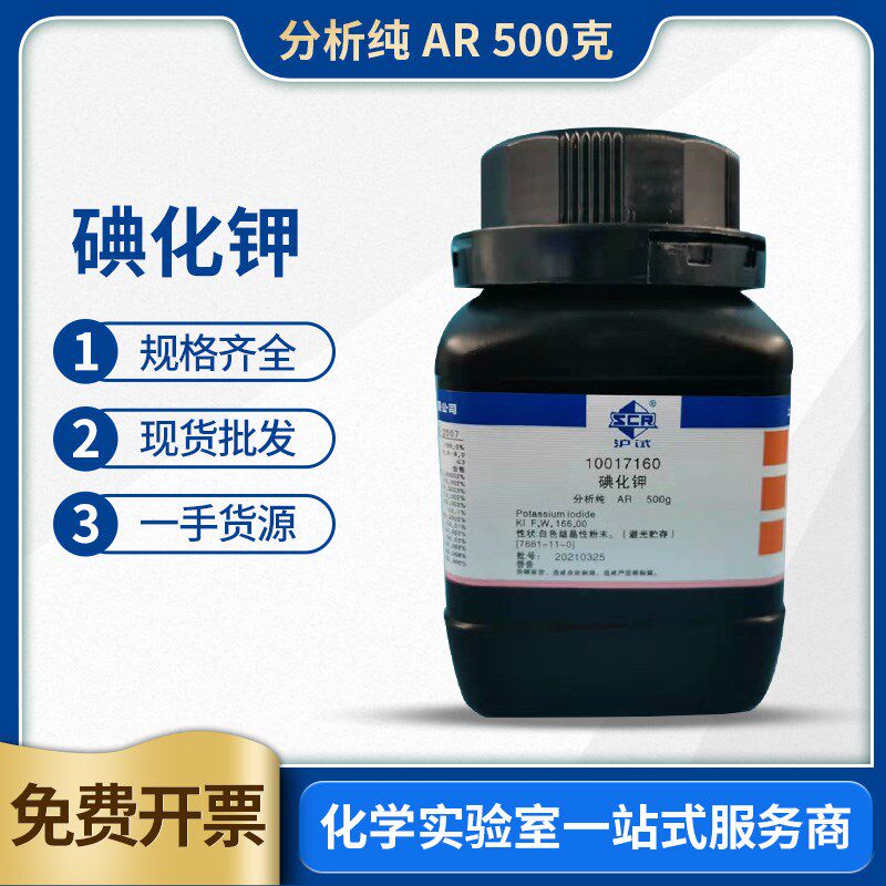 速发碘化钾 国药分析纯500g粉末固体晶体实验优级纯分装试剂 碘化