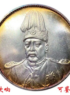 现货速发保真银银元袁世凯高帽飞龙洪宪纪元原光五彩银币袁大头龙