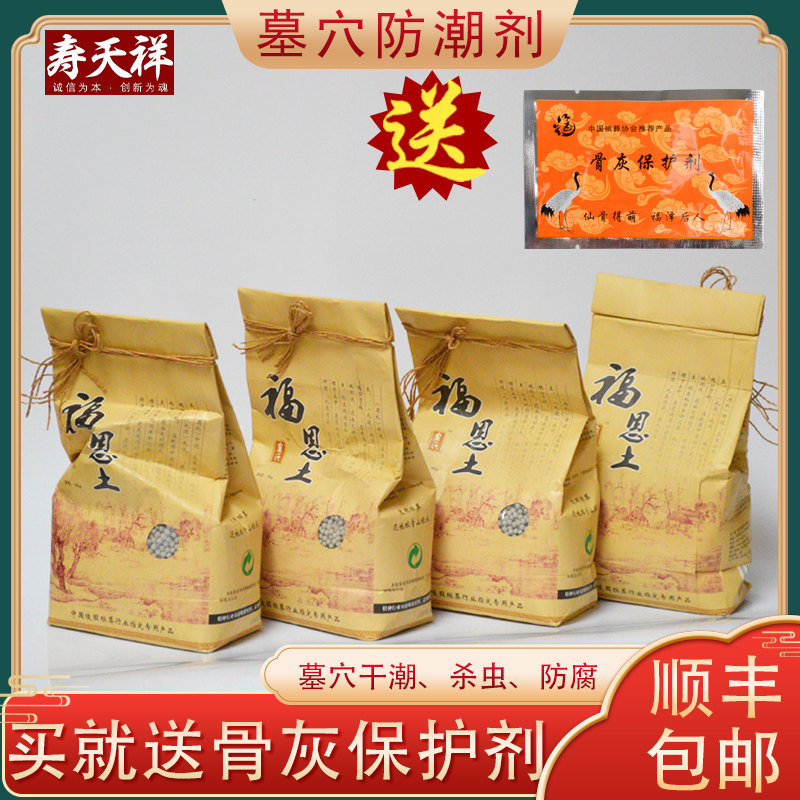 速发福恩土福荫土安葬墓穴吸土土潮防防腐颗粒护灵土保护剂用水剂