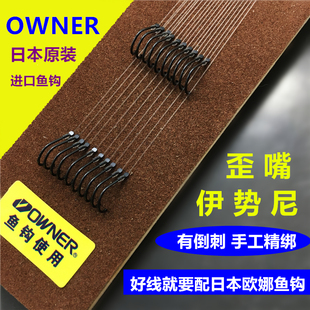 速发OWER欧娜双钩子线利 70044歪嘴伊势尼锋东组丽仕挂