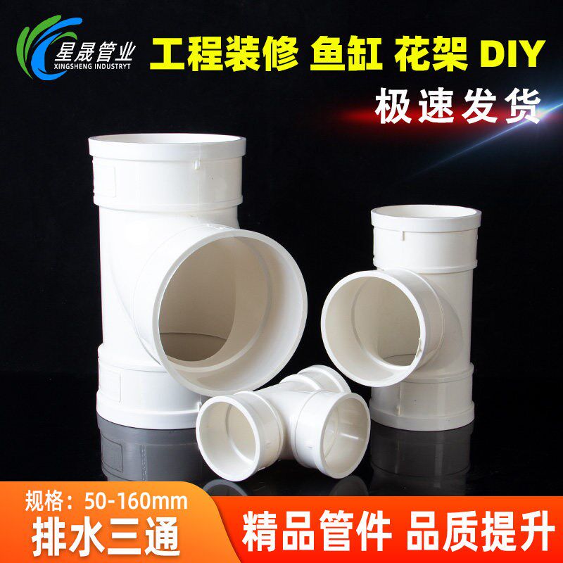 速发PVC三通平面接头下水管胶粘排水管等径配件排污胶粘50 75 110