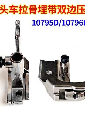 速发标准8/高头车41拉骨埋袋刀靴6线转角双边压脚1075DB107嵌D