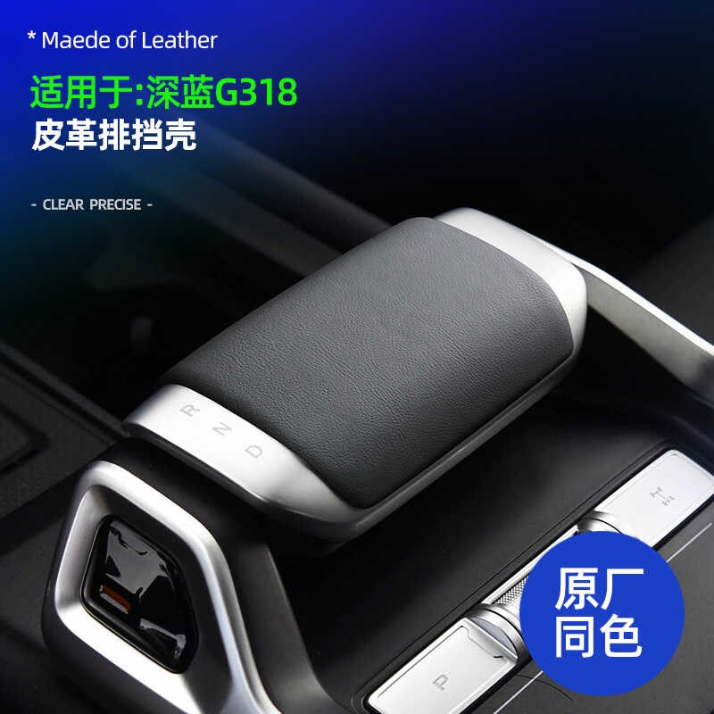 速发适用深蓝G8排挡防护盖原车同色皮革档把套保护套档位壳改装装