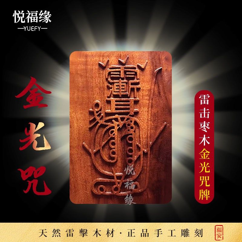速发【悦身缘】正宗雷击木件木金光咒牌无事牌令牌挂枣护福牌紫薇