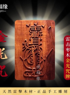 速发【悦身缘】正宗雷击木件木金光咒牌无事牌令牌挂枣护福牌紫薇