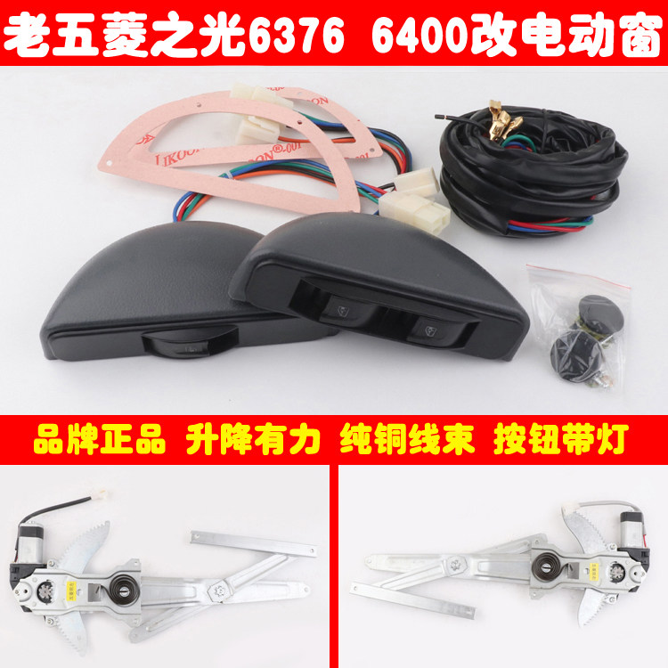 速发五菱之光6376前门改装电动车窗6400玻璃升降器带勾式半圆月牙