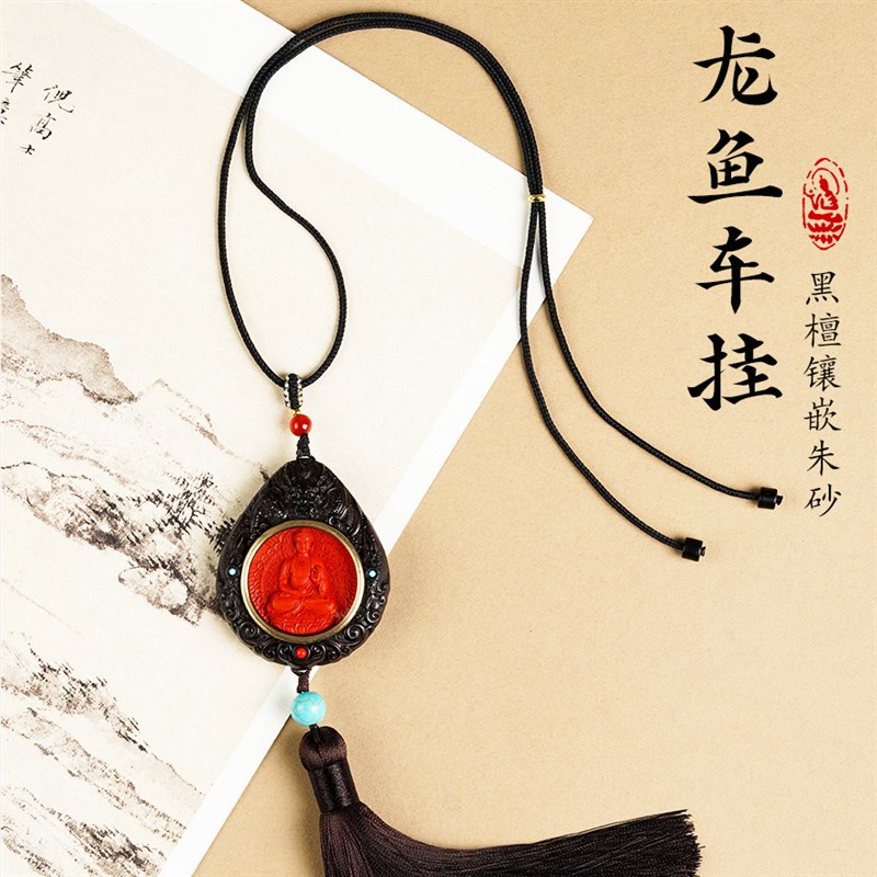速发龙鱼汽车挂件高档黑檀朱砂内车吊饰保士创意本命年男平安符吊
