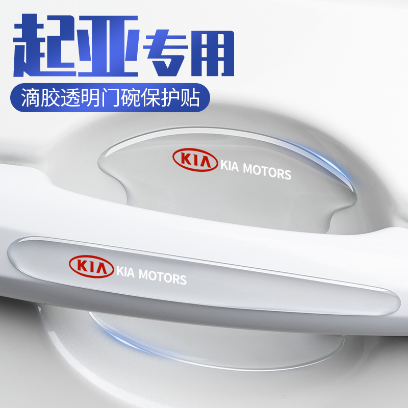 速发适用起亚K2KK4K5KX1//57福瑞迪汽车门把手贴防撞刮蹭门碗保护