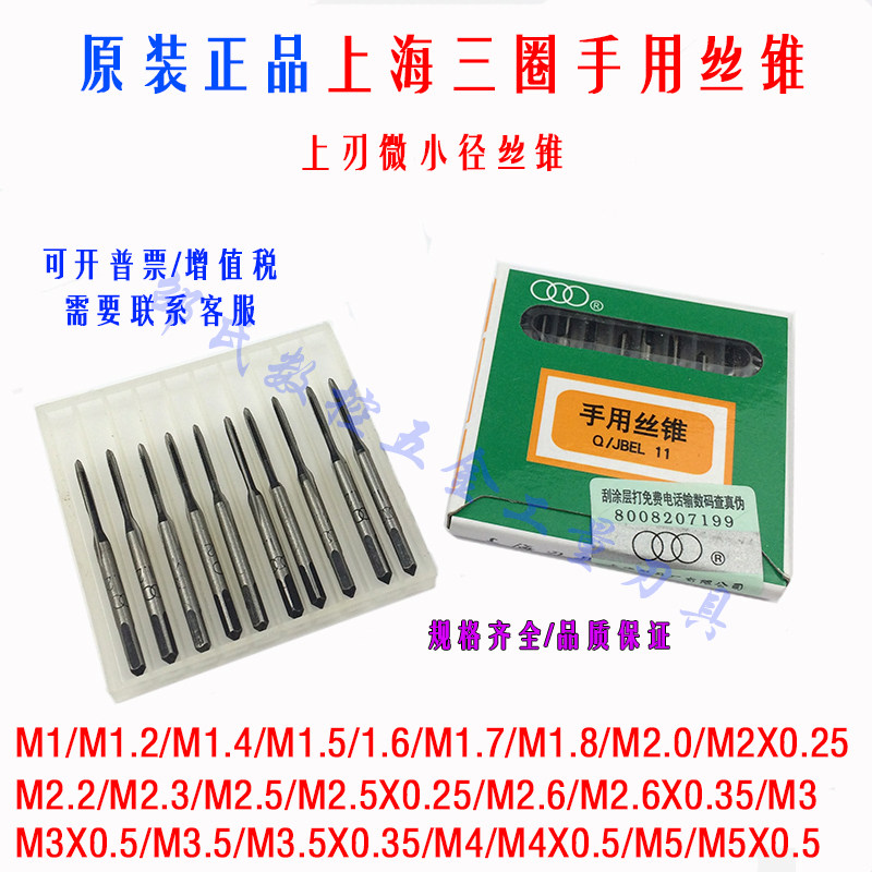 速发上海三圈手用丝锥/上刃丝攻M5X0.5M6M7M8MM10X1.25/X0.75/X1.