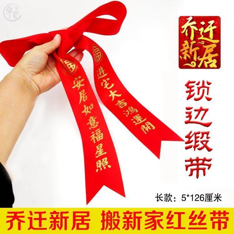 速发红布条乔迁搬家新居入宅红布新家装饰品大红花绸带门挂红带子