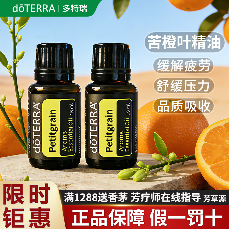 美国doTERRA多特瑞苦橙叶精油安神入眠缓解压力官方正品植物香薰