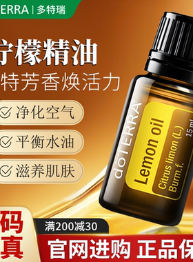 多特瑞doTERRA柠檬单方植物精油官方旗舰店正品洁肤平衡油脂滋润