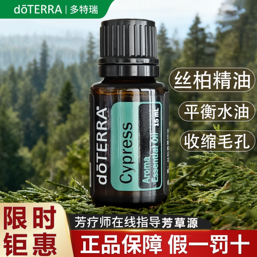 丝柏精油多特瑞正品品牌钜惠