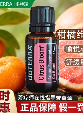 美国doTERRA多特瑞柑橘绚烂精油官方旗舰店正品净化空气愉悦心情