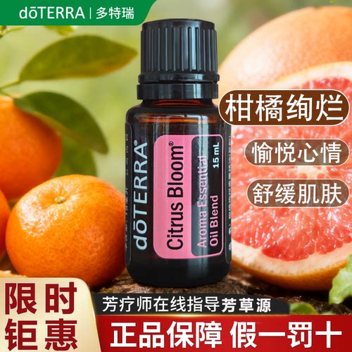 多特瑞柑橘绚烂精油限时钜惠抢购