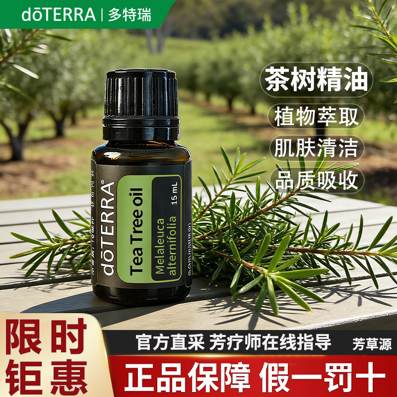 正品多特瑞茶树精油限量钜惠图片