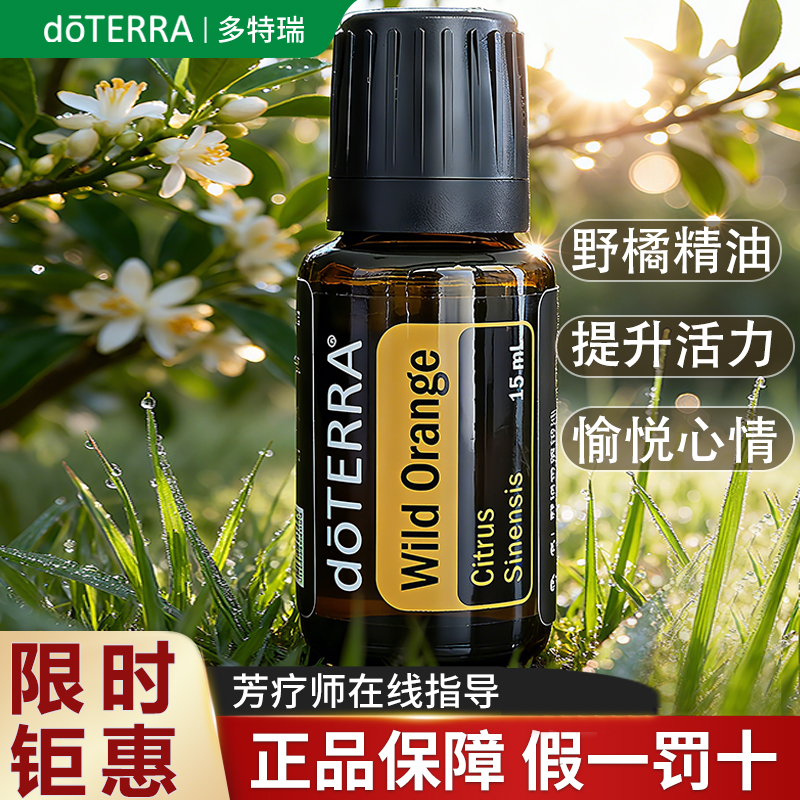 正品美国doTERRA多特瑞精油野橘单方香薰舒缓情绪清新空气滋润湿