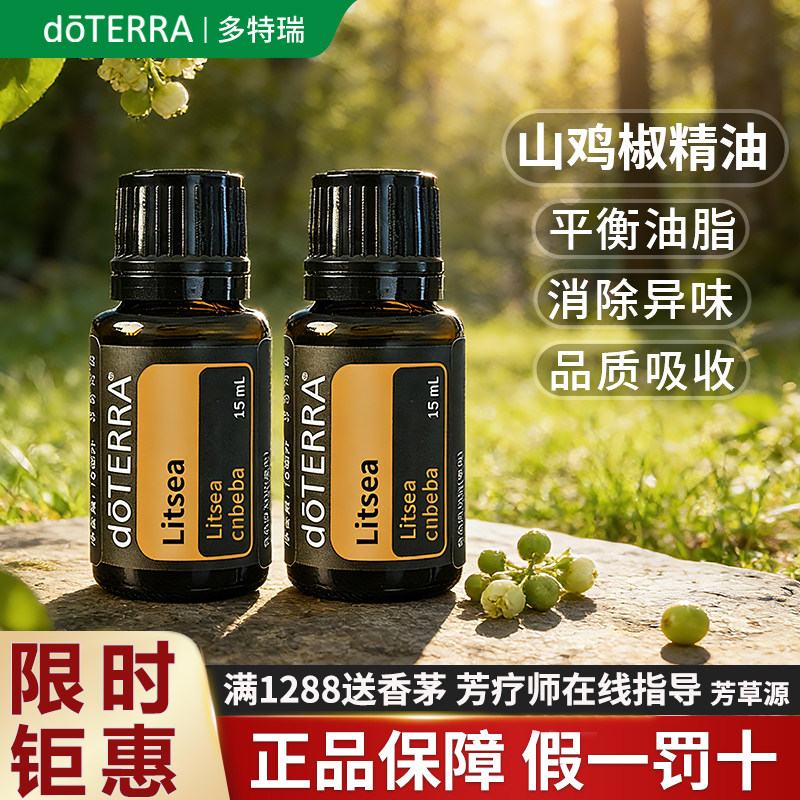 美国doTERRA多特瑞山鸡椒精油官网正品旗舰店香薰缓解疲劳养心