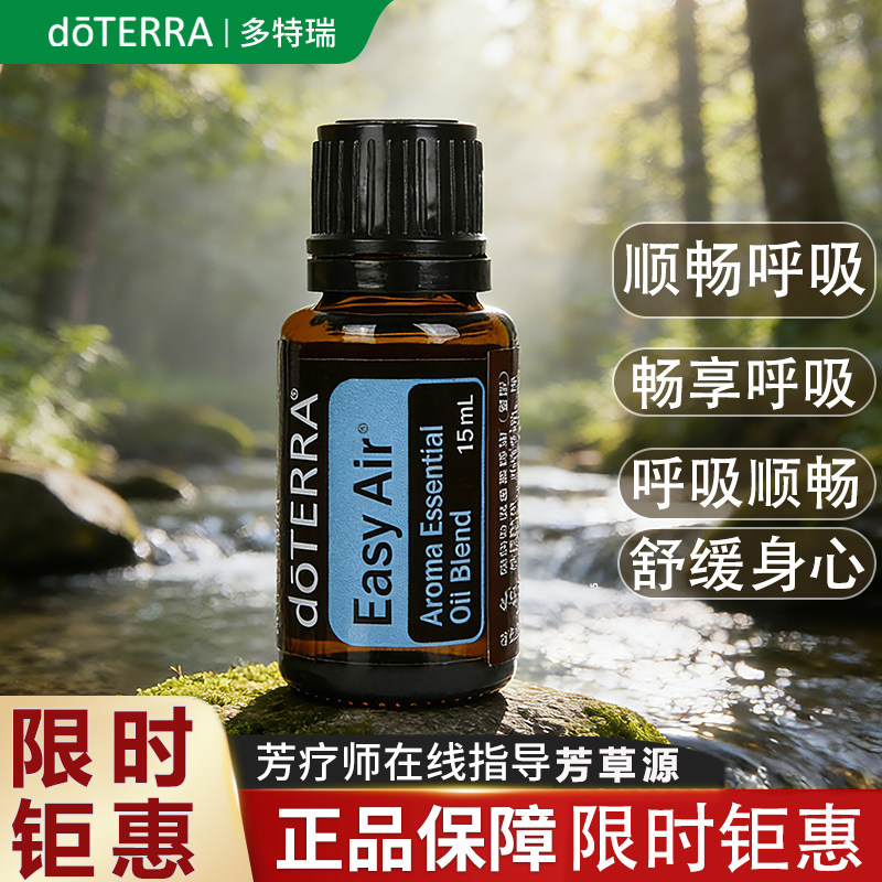 美国doterra多特瑞官网旗舰店顺畅呼吸复方精油净化清新空气15ml