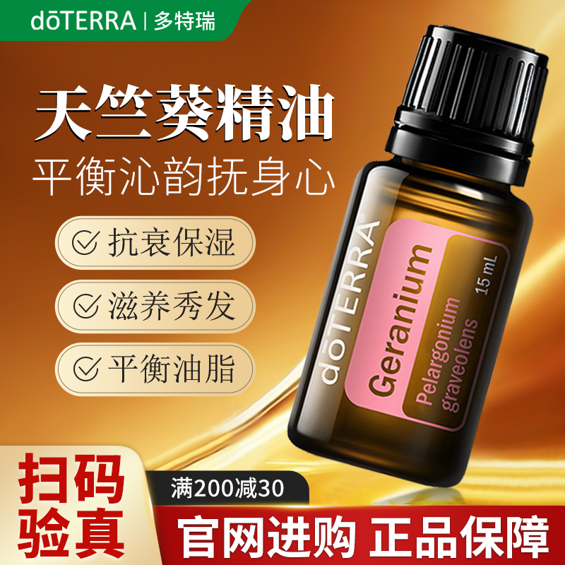 美国doterra多特瑞官网天竺葵精油植物香薰平衡水油滋润肌肤15ml