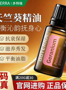 美国doterra多特瑞官网天竺葵精油植物香薰平衡水油滋润肌肤15ml