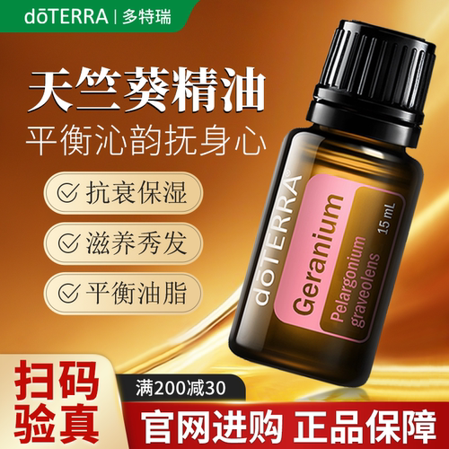 正品多特瑞天竺葵精油限时抢购