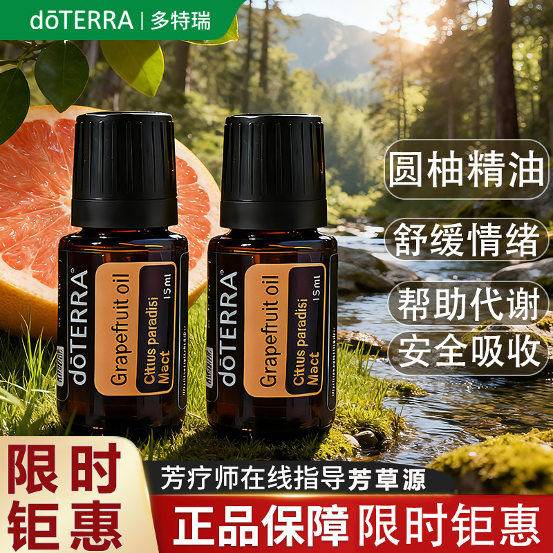 doTERRA多特瑞圆柚精油美国官方正品葡萄柚香熏新陈代谢