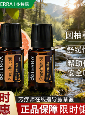 doTERRA多特瑞圆柚精油美国官方正品葡萄柚香熏新陈代谢