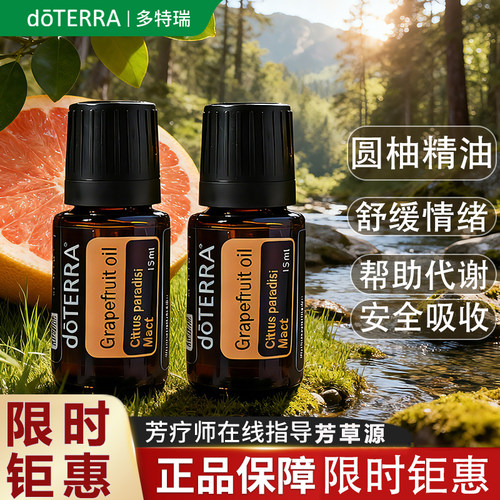 多特瑞圆柚精油品牌钜惠正品抢购