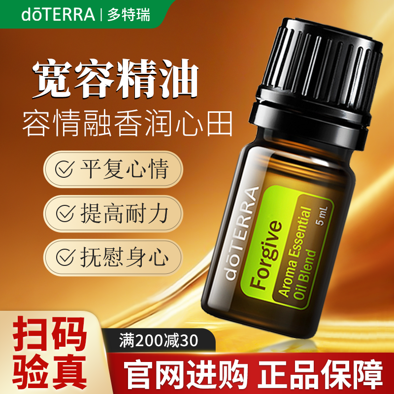 doTERRA多特瑞宽容复方精油舒缓提振精神美国官网正品旗舰店香薰