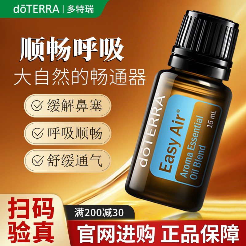 美国doterra多特瑞官网旗舰店顺畅呼吸复方精油净化清新空气15ml