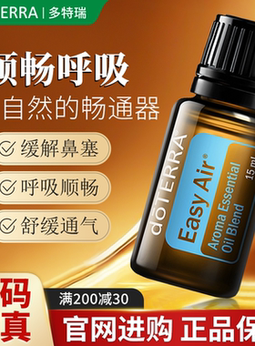 美国doterra多特瑞官网旗舰店顺畅呼吸复方精油净化清新空气15ml