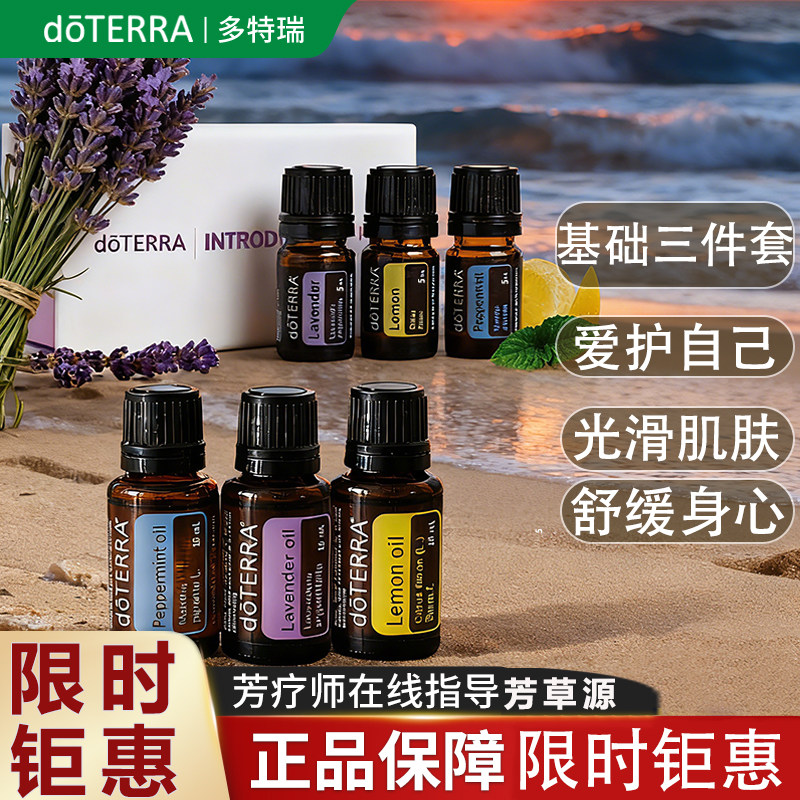 doTERRA多特瑞入门三件套含薰衣草柠檬薄荷精油官网正品包邮
