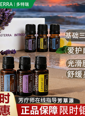 doTERRA多特瑞入门三件套含薰衣草柠檬薄荷精油官网正品包邮