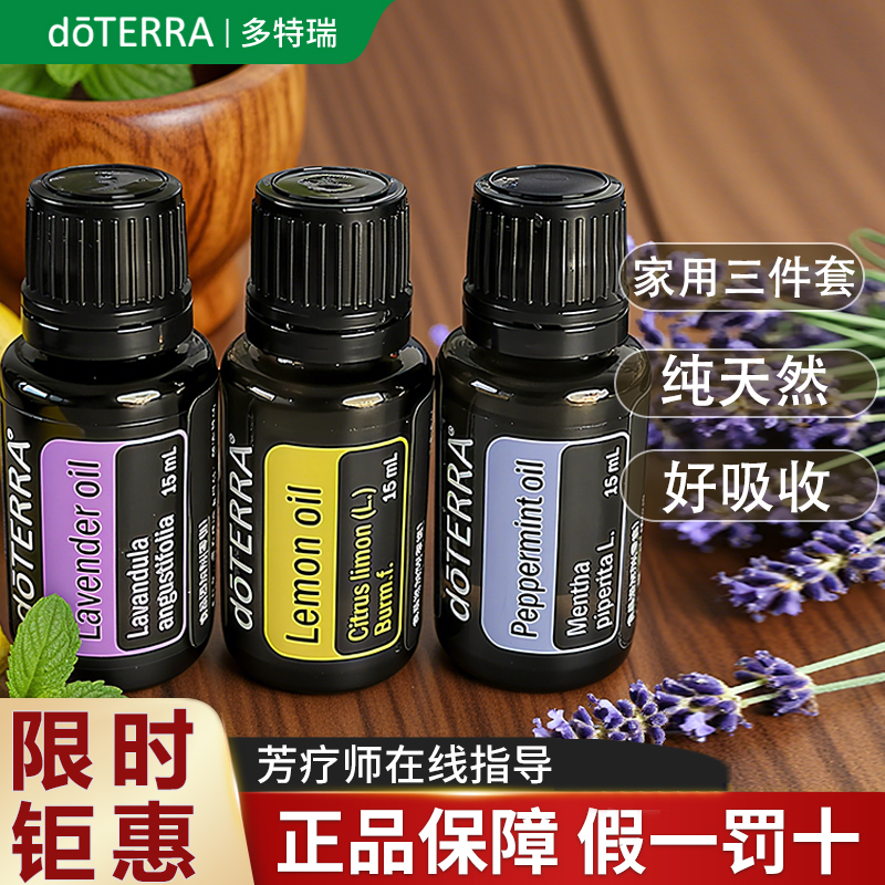 doTERRA门三件套含薰衣草柠檬薄荷官网正品