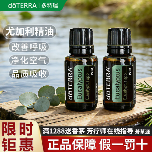 美国doterra多特瑞尤加利精油官方旗舰店植物单方香薰舒缓呼吸净