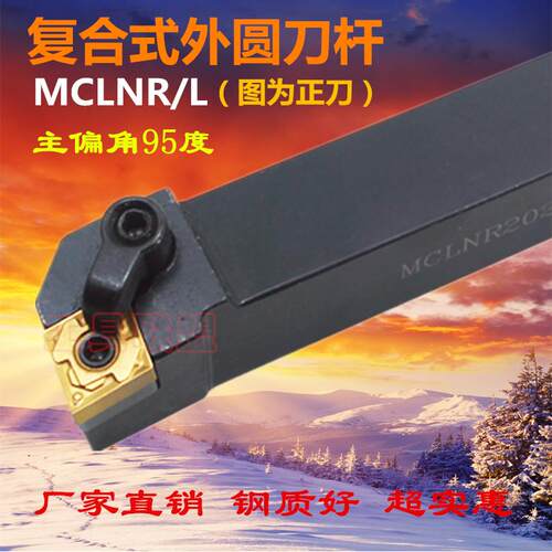 95度数控外圆车刀杆MCLNR/L1616H12/2020K12/2525M12/3232P12