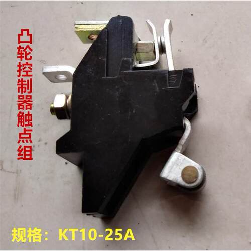 起重机配件 KT10-25A凸轮控制器触头总成  凸轮控制器触头组
