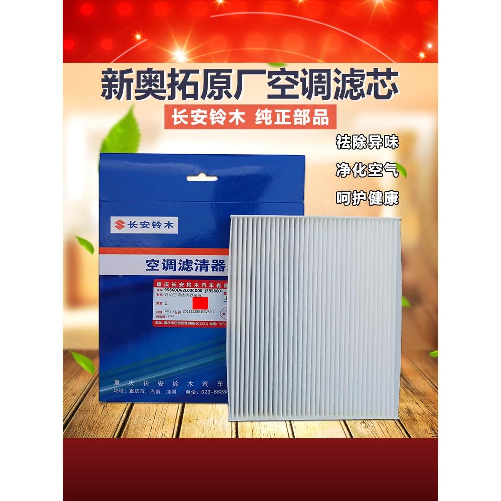 适用长安铃木新奥拓空调滤清器空调滤芯滤清器空调格过滤网原厂件
