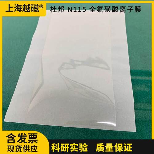 杜邦质子交换膜 N115 全氟磺酸离子膜Nafion 115 可开票