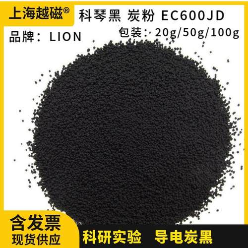 科琴黑 EC600JD 超导炭黑 碳粉 狮王LION 阿克苏诺力昂超导电炭