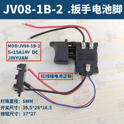 JINYUAN电动扳手开关起子JV08-2B开关5-15A 24V JV08-1B-2 大灯