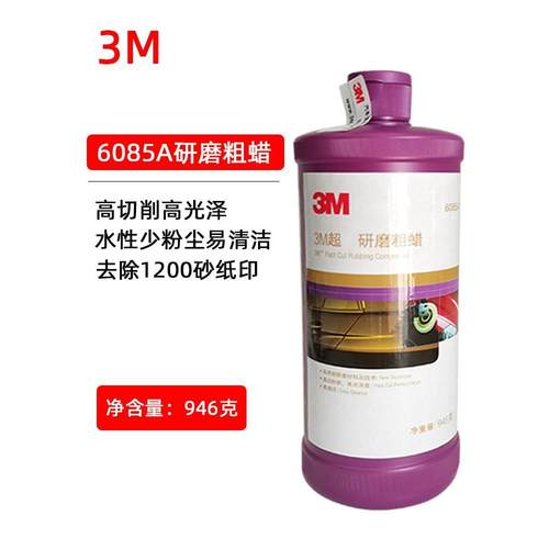 3m抛光蜡6085A抛光蜡 划痕修复去污去划痕汽车美容抛光研磨粗蜡