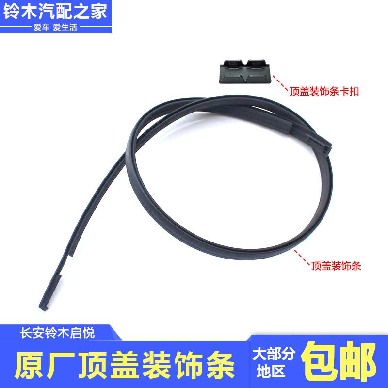 适用长安铃木启悦顶盖装饰条车顶黑色密封条防水胶条外顶饰条原厂