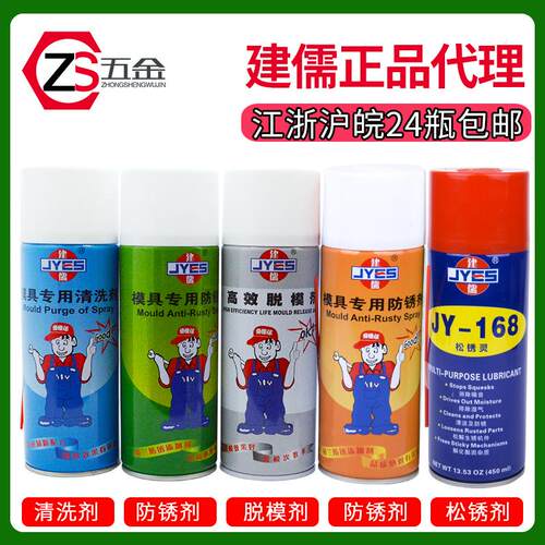 包邮建儒模具清洁剂清洗剂防锈剂高效干性脱模剂油性防锈油顶针油