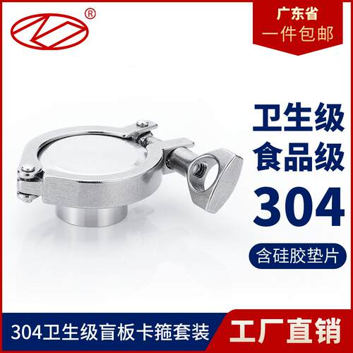 304卫生级不锈钢盲板卡箍套装 精铸抱箍快装接头卡盘堵头快装盲板