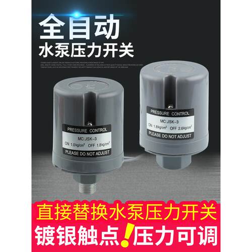 冷热水气压全自动1.5-2.2KG自吸增压水泵自动压力开关控制器JSK-3
