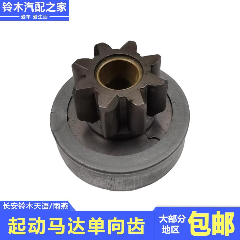 适用于长安铃木天语SX4尚悦锐骑酷锐雨燕起动启动马达单向齿轮件