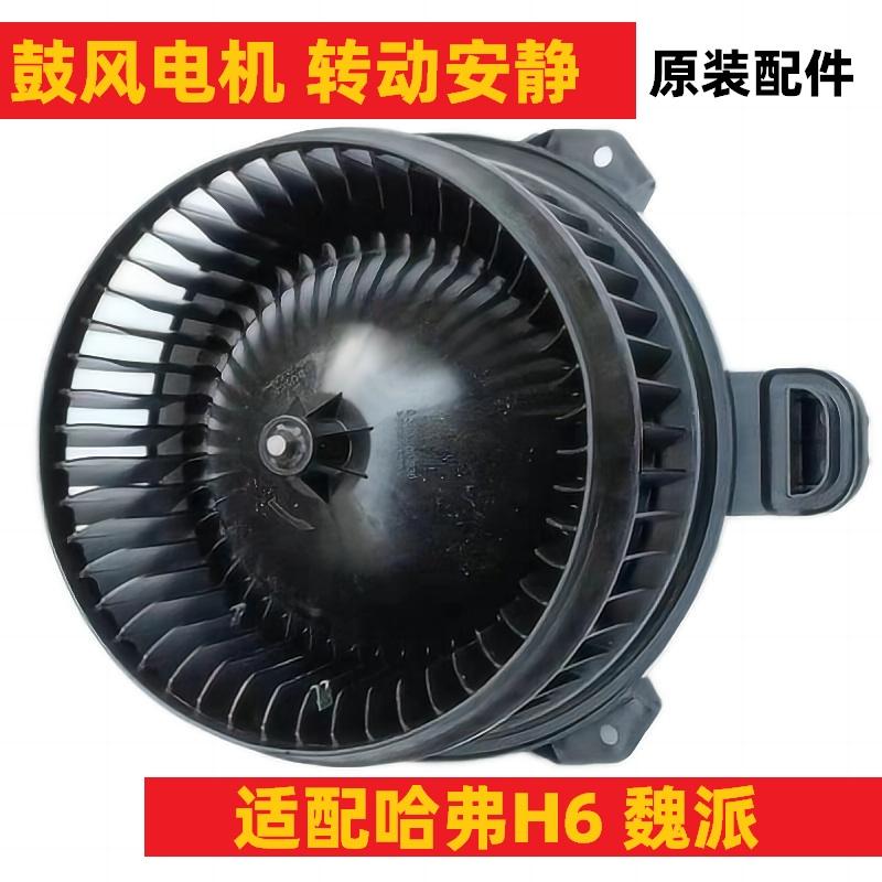 适配长城哈弗H6VV5VV6H4H6F5F7空调鼓风机电机空调风扇扇叶电机