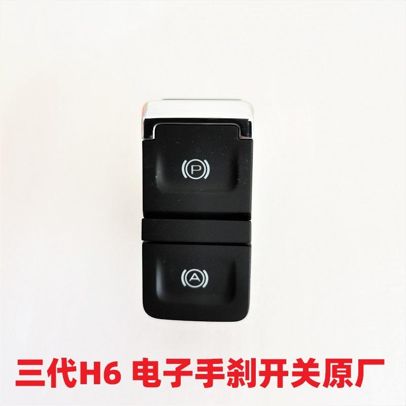 原厂长城哈弗H6电子手刹开关第三代哈弗H6驻车开关手刹制动开关